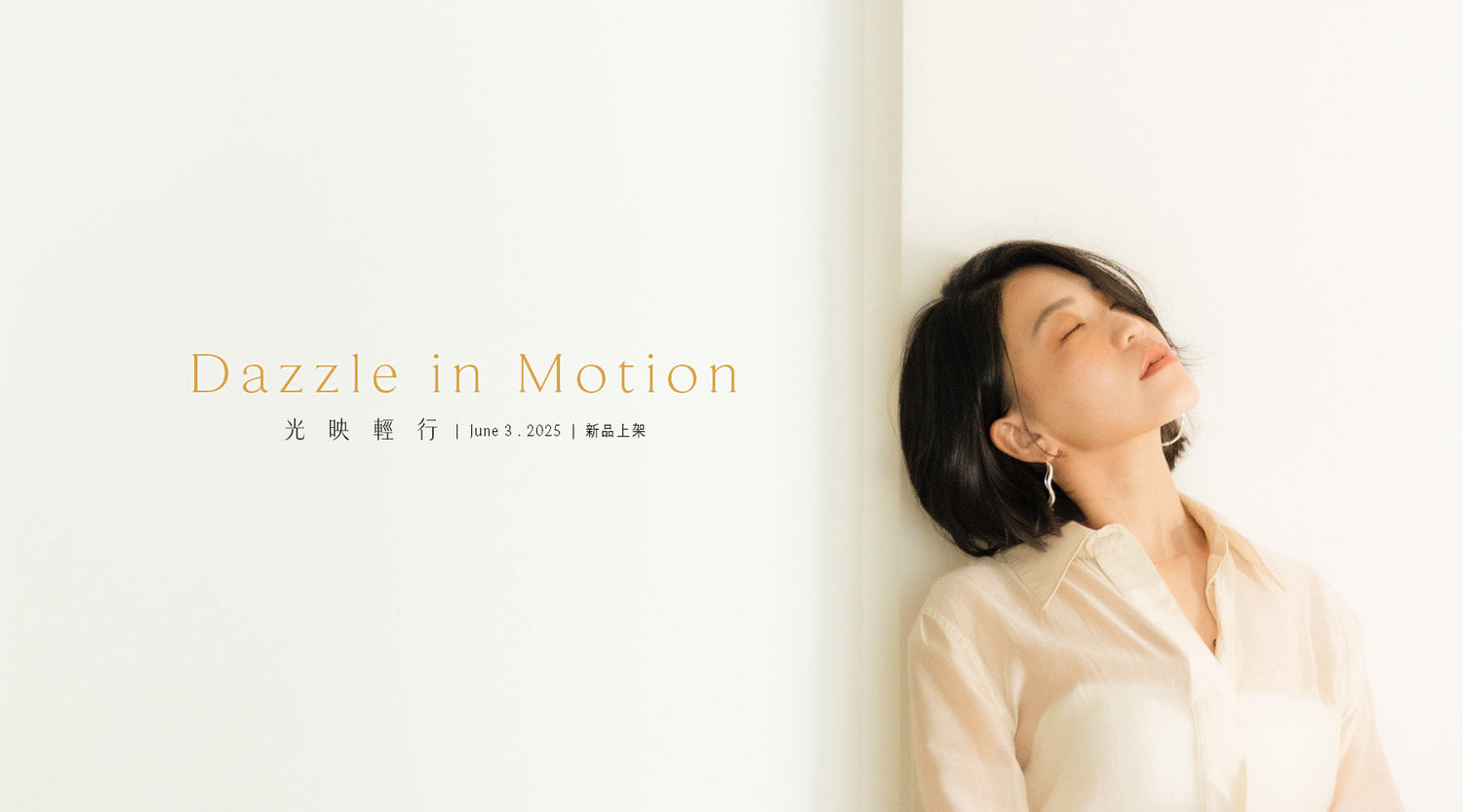June 3, 2025 – Dazzle in Motion 光映輕行